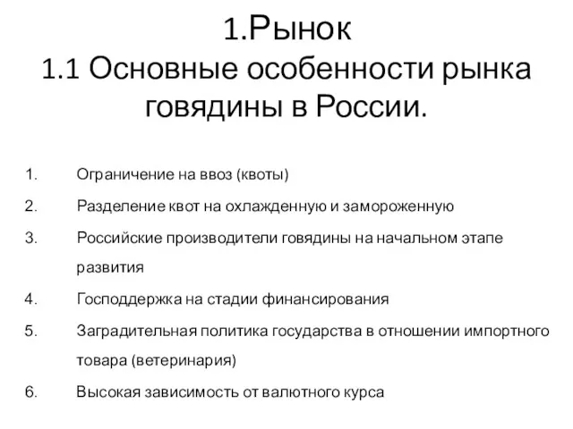 1.Рынок 1.1 Основные особенности рынка говядины в России. Ограничение на