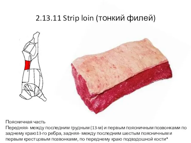 2.13.11 Strip loin (тонкий филей) Поясничная часть Передняя- между последним