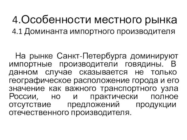 4.Особенности местного рынка 4.1 Доминанта импортного производителя На рынке Санкт-Петербурга