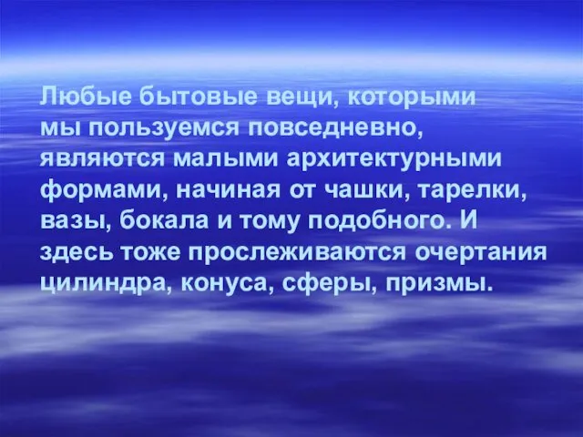 Любые бытовые вещи, которыми мы пользуемся повседневно, являются малыми архитектурными