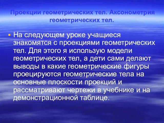 Проекции геометрических тел. Аксонометрия геометрических тел. На следующем уроке учащиеся