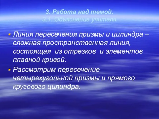 3. Работа над темой. 3.1. Объяснение учителя. Линия пересечения призмы