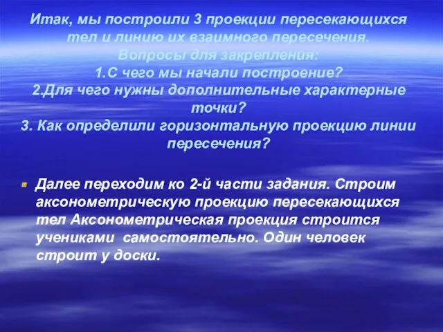 Итак, мы построили 3 проекции пересекающихся тел и линию их