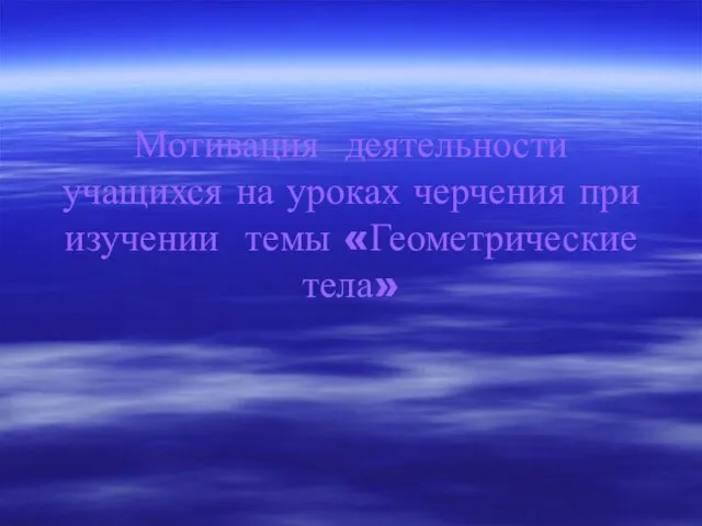 Мотивация деятельности учащихся на уроках черчения при изучении темы «Геометрические тела»