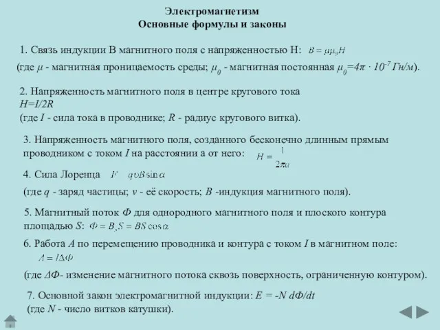 5. Магнитный поток Ф для однородного магнитного поля и плоского