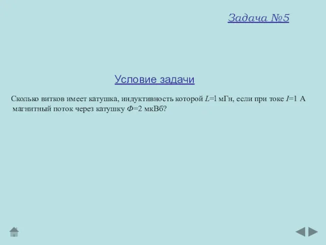 Сколько витков имеет катушка, индуктивность которой L=l мГн, если при