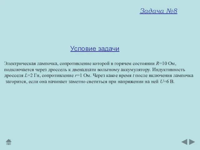 Электрическая лампочка, сопротивление которой в горячем состоянии R=10 Ом, подключается