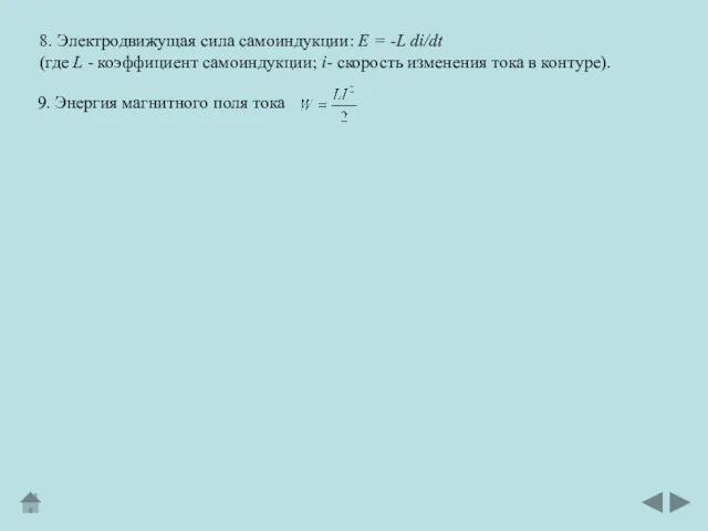 8. Электродвижущая сила самоиндукции: E = -L di/dt (где L