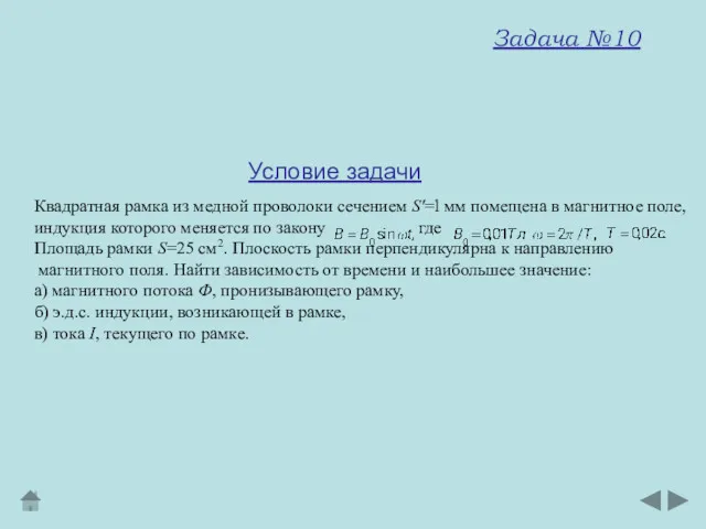 Квадратная рамка из медной проволоки сечением S′=l мм помещена в