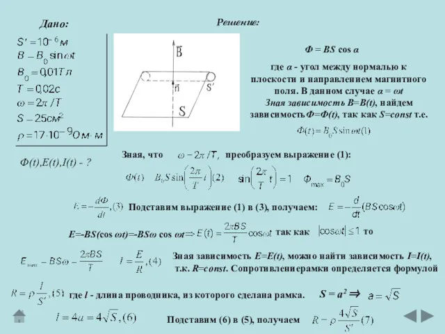 Дано: Решение: Ф(t),E(t),I(t) - ? Ф = BS cos α