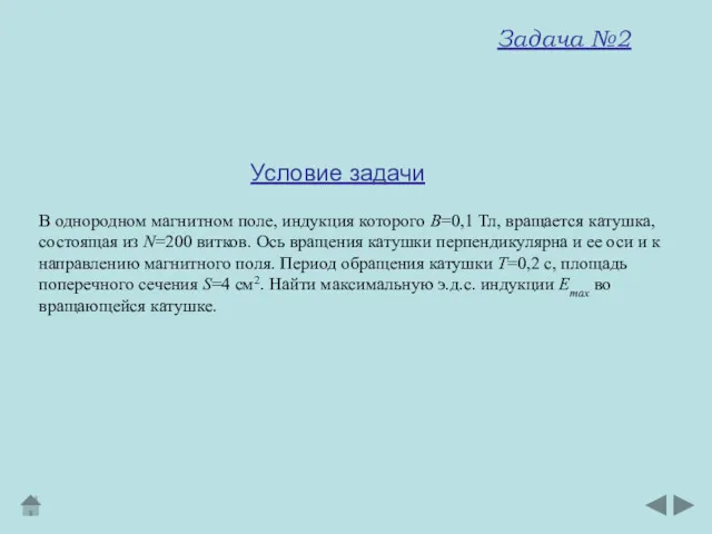 В однородном магнитном поле, индукция которого В=0,1 Тл, вращается катушка,