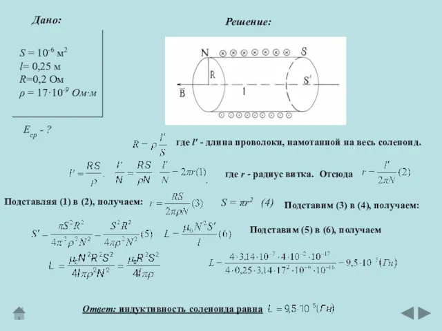 Дано: Решение: S = 10-6 м2 l= 0,25 м R=0,2