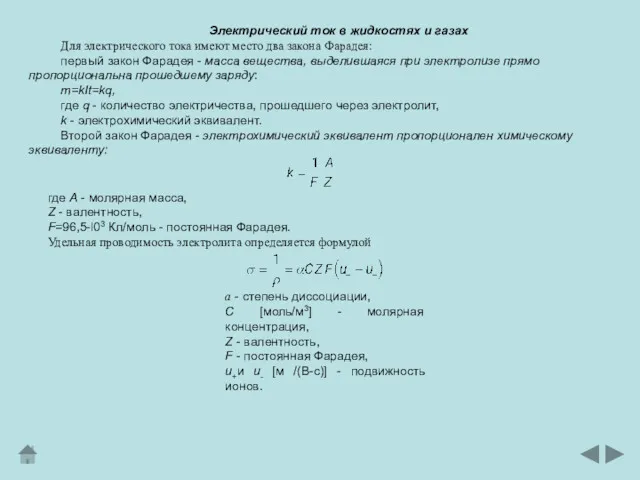 Электрический ток в жидкостях и газах Для электрического тока имеют