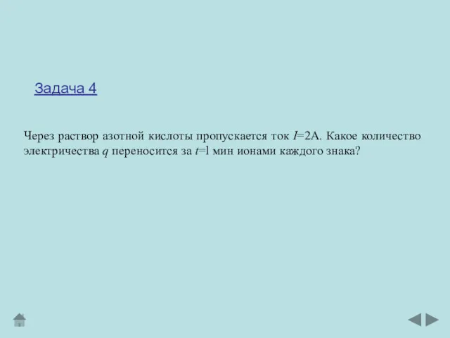 Задача 4 Через раствор азотной кислоты пропускается ток I=2А. Какое