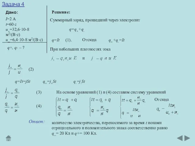 Задача 4 Дано: Решение: I=2 А t=60 с и+=32,6·10-8 м2/(В·с)