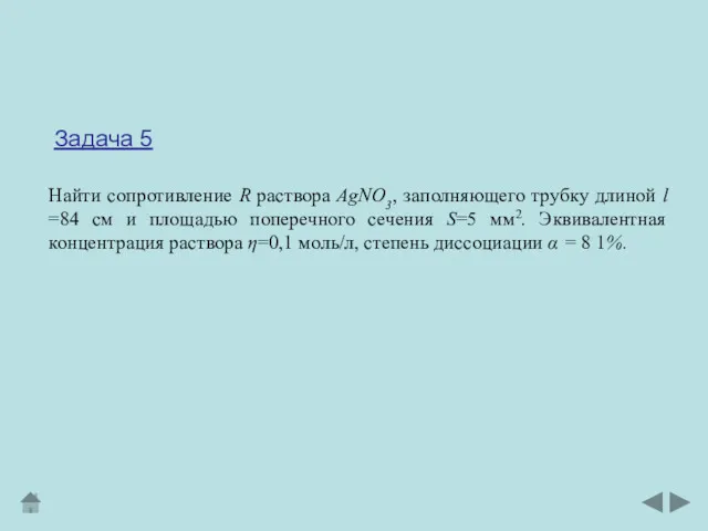 Задача 5 Найти сопротивление R раствора AgNO3, заполняющего трубку длиной