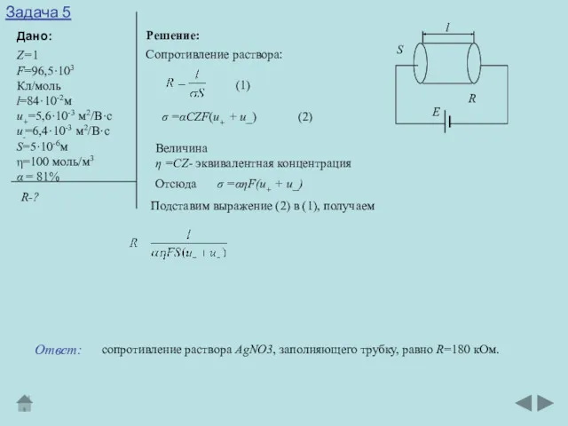 Задача 5 Дано: Решение: Z=1 F=96,5·103 Кл/моль l=84·10-2м u+=5,6·10-3 м2/В·с