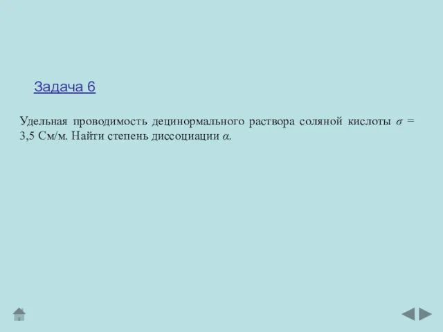 Задача 6 Удельная проводимость децинормального раствора соляной кислоты σ = 3,5 См/м. Найти степень диссоциации α.