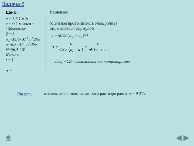 Задача 6 Дано: Решение: σ = 3,5 См/м η =