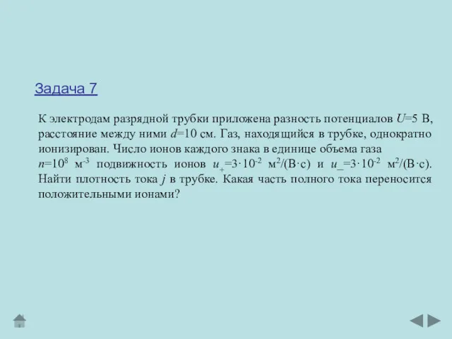 Задача 7 К электродам разрядной трубки приложена разность потенциалов U=5