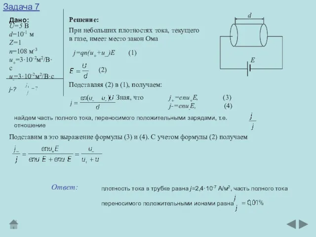 Задача 7 Дано: Решение: U=5 В d=10-1 м Z=1 п=108