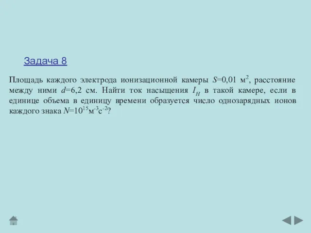 Задача 8 Площадь каждого электрода ионизационной камеры S=0,01 м2, расстояние