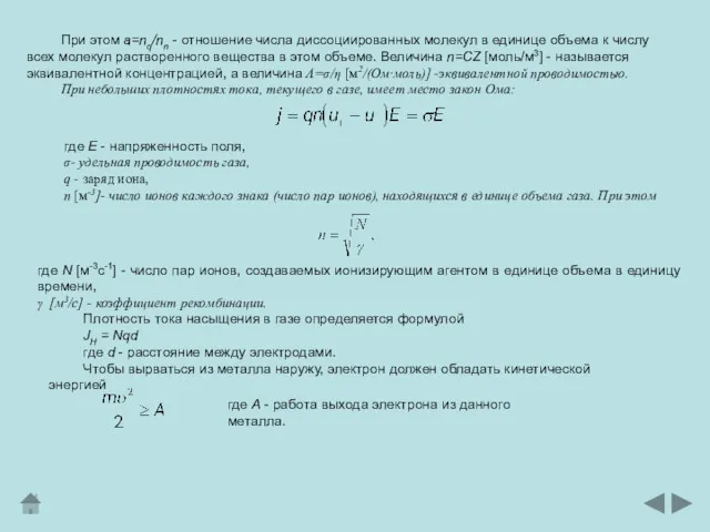 При этом a=nq/nn - отношение числа диссоциированных молекул в единице