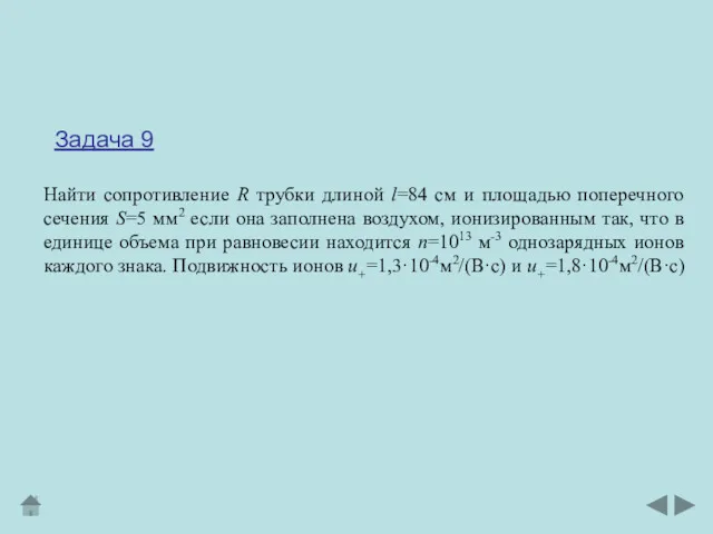 Задача 9 Найти сопротивление R трубки длиной l=84 см и