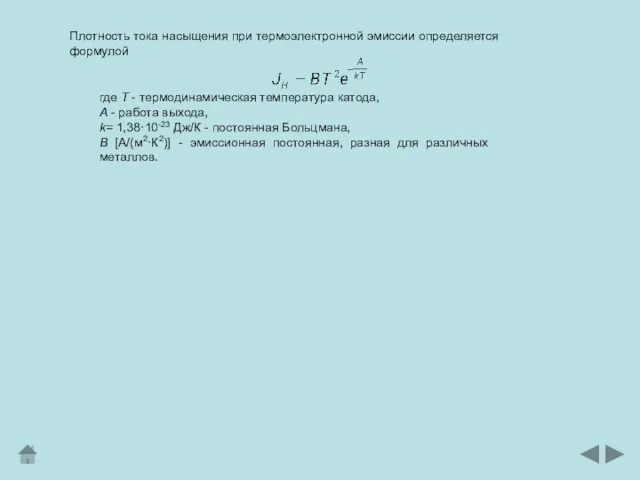 Плотность тока насыщения при термоэлектронной эмиссии определяется формулой где Т