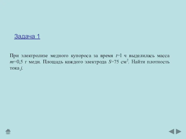 Задача 1 При электролизе медного купороса за время t=l ч