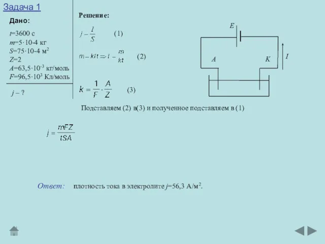 Задача 1 Дано: Решение: t=3600 с т=5·10-4 кг S=75·10-4 м2