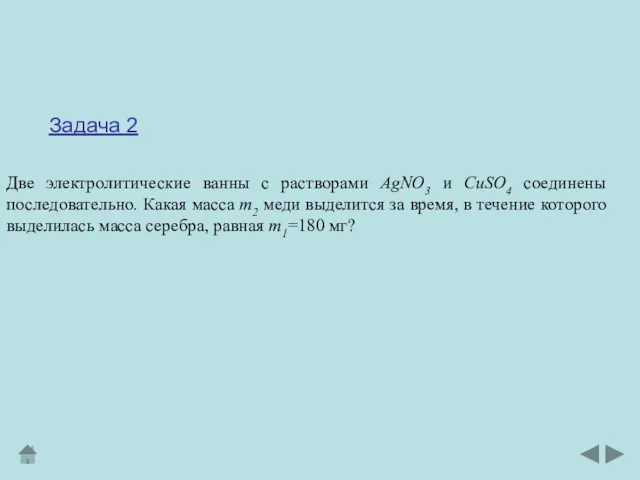 Задача 2 Две электролитические ванны с растворами AgNO3 и CuSO4