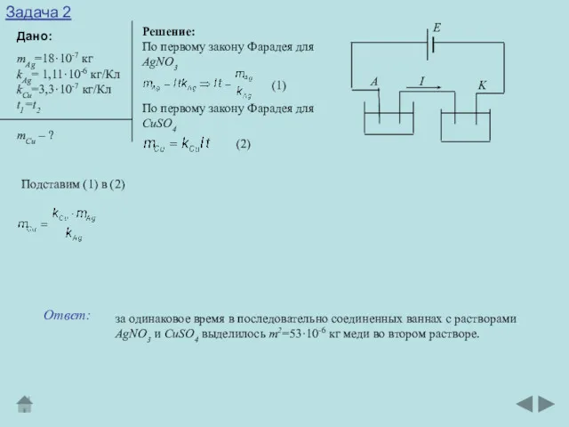 Задача 2 Дано: Решение: mAg=18·10-7 кг kAg= 1,11·10-6 кг/Кл kCu=3,3·10-7