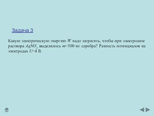 Задача 3 Какую электрическую энергию W надо затратить, чтобы при