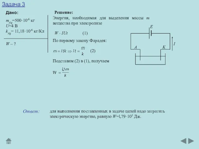 Задача 3 Дано: Решение: mAg=500·10-6 кг U=4 В kAg= 11,18·10-6