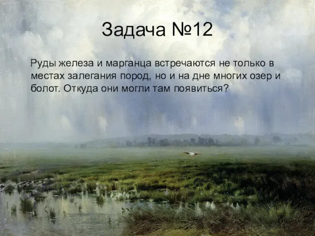 Задача №12 Руды железа и марганца встречаются не только в местах залегания пород,