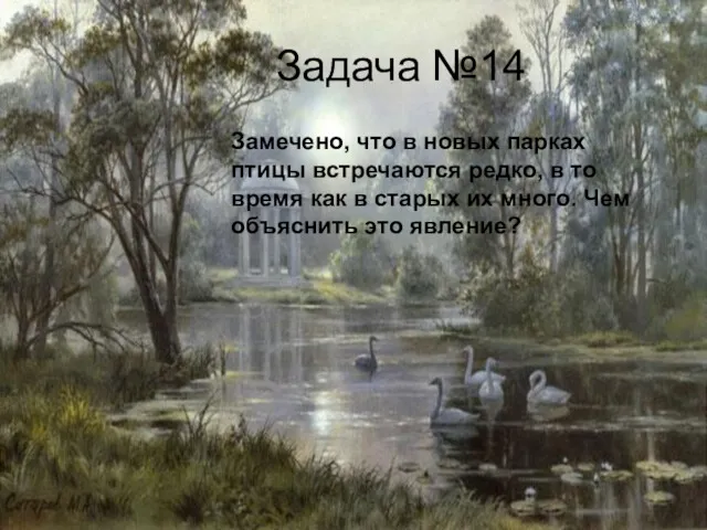 Задача №14 Замечено, что в новых парках птицы встречаются редко, в то время