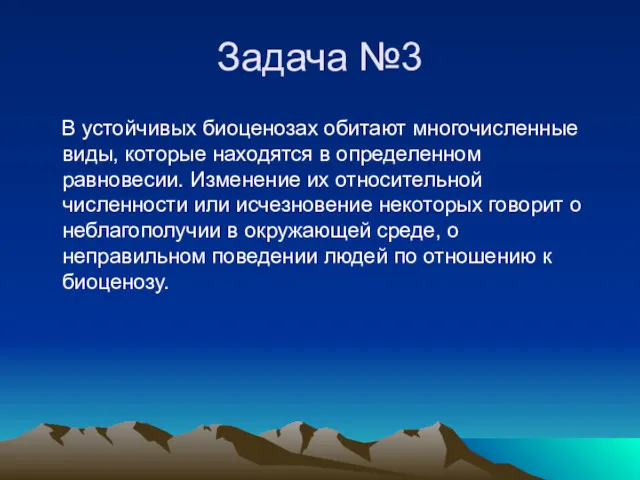 Задача №3 В устойчивых биоценозах обитают многочисленные виды, которые находятся в определенном равновесии.