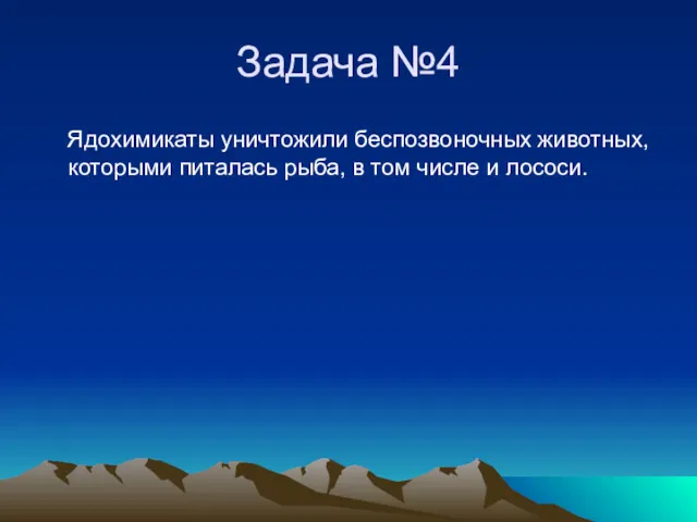 Задача №4 Ядохимикаты уничтожили беспозвоночных животных, которыми питалась рыба, в том числе и лососи.