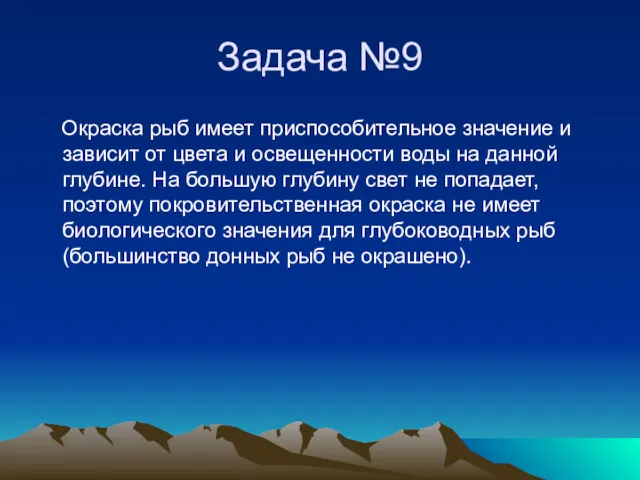 Задача №9 Окраска рыб имеет приспособительное значение и зависит от цвета и освещенности