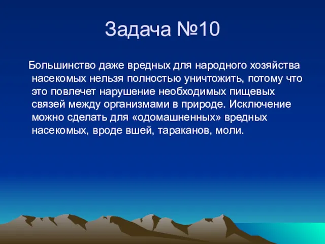 Задача №10 Большинство даже вредных для народного хозяйства насекомых нельзя полностью уничтожить, потому