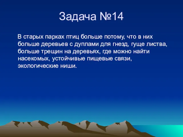 Задача №14 В старых парках птиц больше потому, что в них больше деревьев