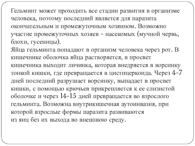 Гельминт может проходить все стадии развития в организме человека, поэтому