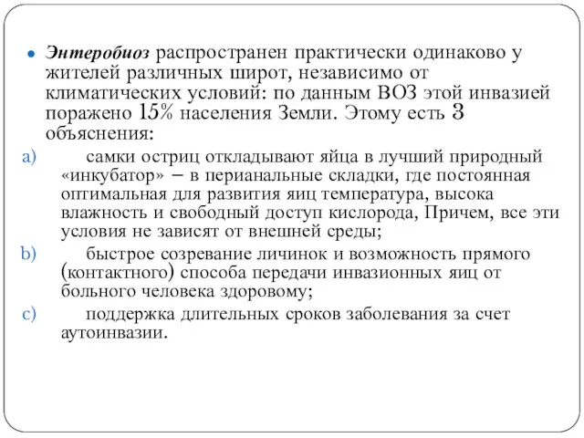 Энтеробиоз распространен практически одинаково у жителей различных широт, независимо от