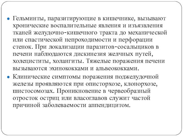 Гельминты, паразитирующие в кишечнике, вызывают хронические воспалительные явления и изъязвления