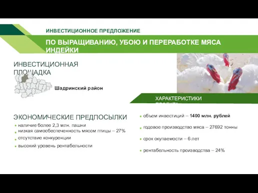 ПО ВЫРАЩИВАНИЮ, УБОЮ И ПЕРЕРАБОТКЕ МЯСА ИНДЕЙКИ ИНВЕСТИЦИОННОЕ ПРЕДЛОЖЕНИЕ ХАРАКТЕРИСТИКИ