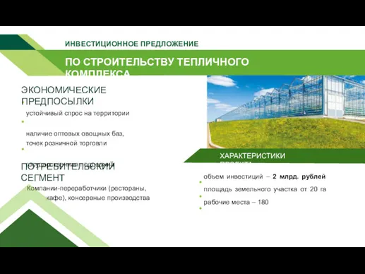 объем инвестиций – 2 млрд. рублей площадь земельного участка от