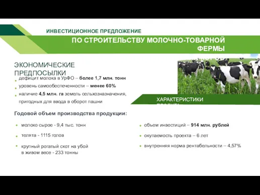 ПО СТРОИТЕЛЬСТВУ МОЛОЧНО-ТОВАРНОЙ ФЕРМЫ НА 1200 ФУРАЖНЫХ КОРОВ ИНВЕСТИЦИОННОЕ ПРЕДЛОЖЕНИЕ