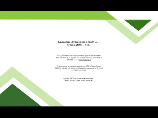 Брошюра «Курганская область».– Курган, 2019. – 44с. Фонд «Инвестиционное агентство