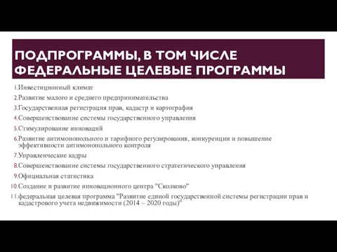 ПОДПРОГРАММЫ, В ТОМ ЧИСЛЕ ФЕДЕРАЛЬНЫЕ ЦЕЛЕВЫЕ ПРОГРАММЫ Инвестиционный климат Развитие малого и среднего